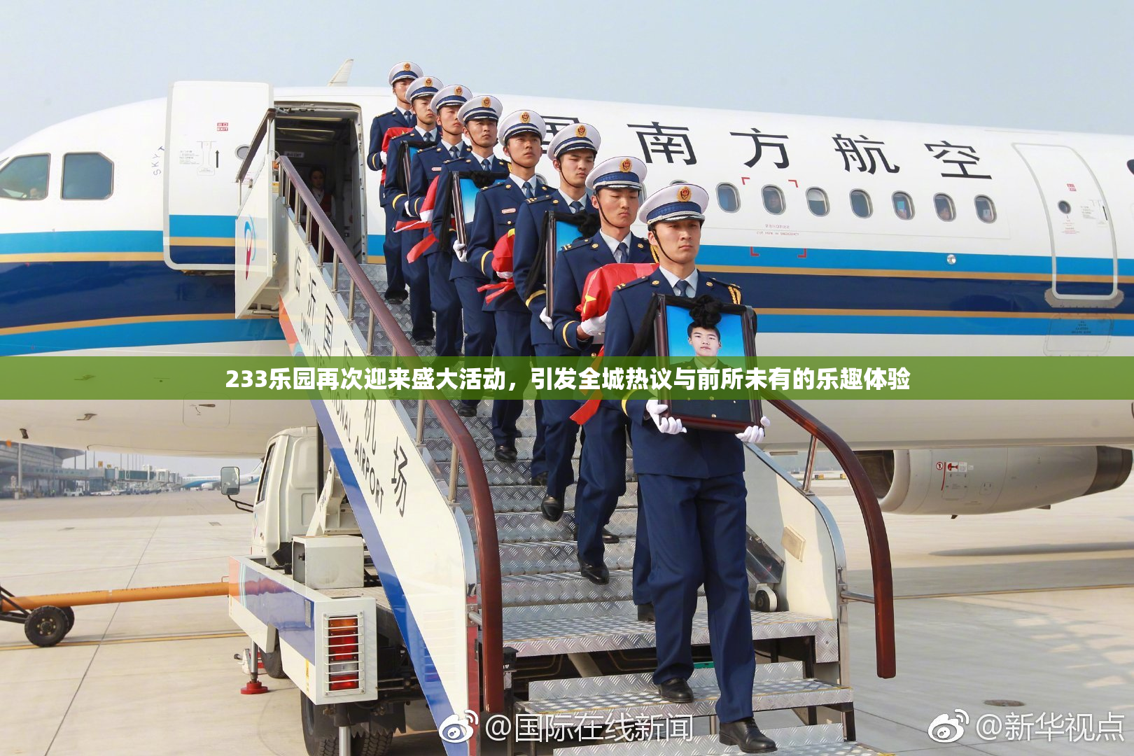 233乐园再次迎来盛大活动，引发全城热议与前所未有的乐趣体验