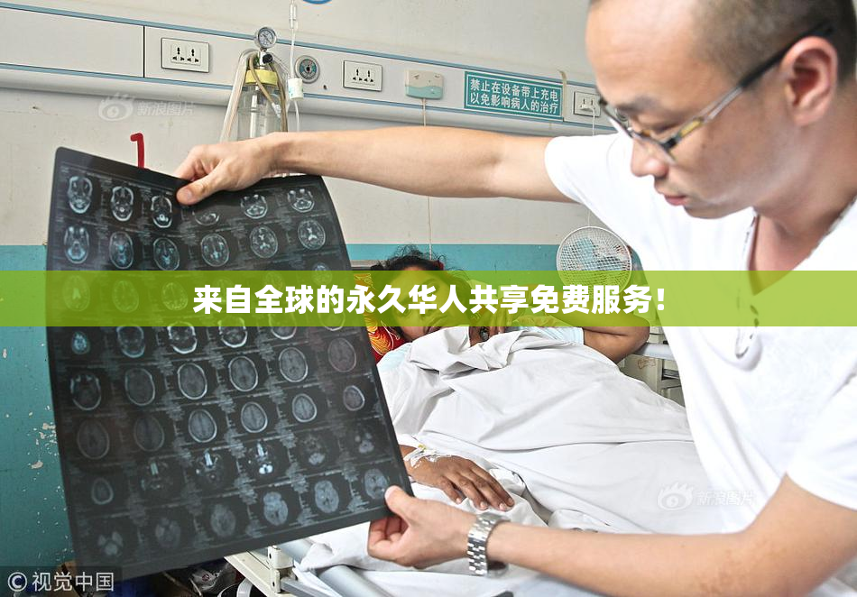 来自全球的永久华人共享免费服务！