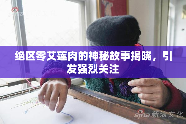 绝区零艾莲肉的神秘故事揭晓，引发强烈关注