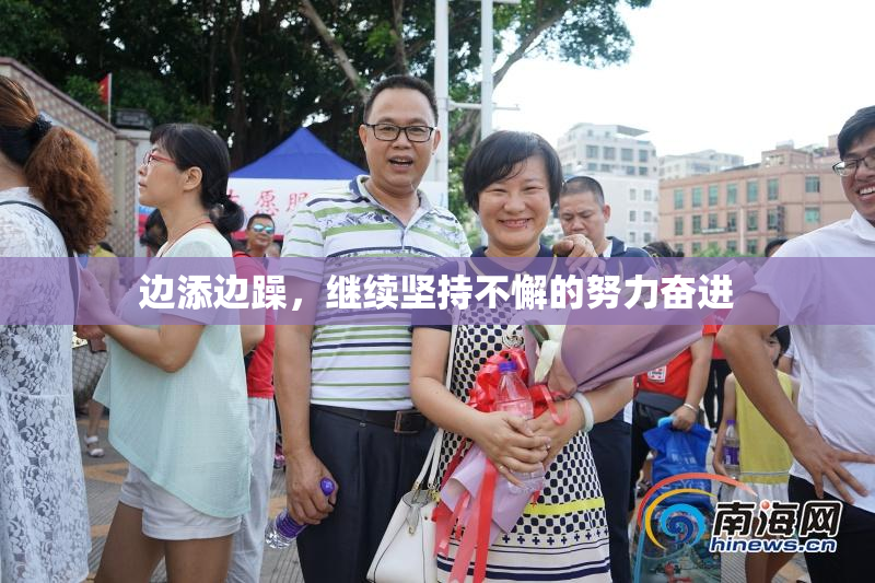 边添边躁，继续坚持不懈的努力奋进