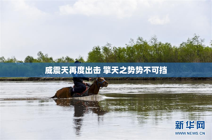 威震天再度出击 擎天之势势不可挡