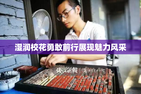 湿润校花勇敢前行展现魅力风采