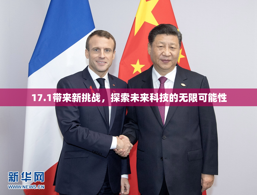 17.1带来新挑战，探索未来科技的无限可能性