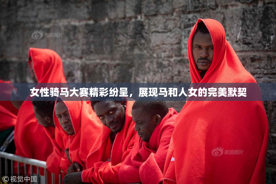 女性骑马大赛精彩纷呈，展现马和人女的完美默契