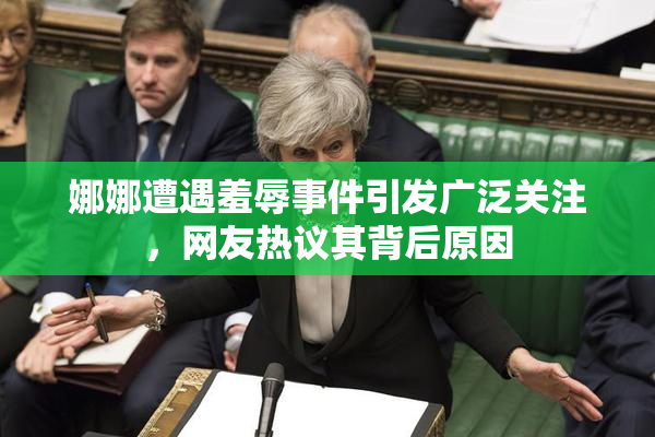 娜娜遭遇羞辱事件引发广泛关注，网友热议其背后原因