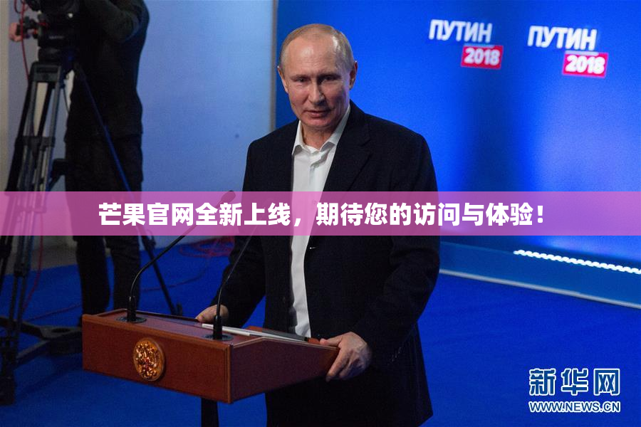 芒果官网全新上线，期待您的访问与体验！