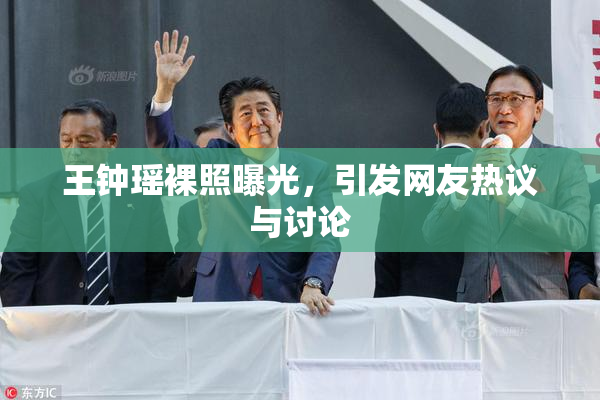 王钟瑶裸照曝光，引发网友热议与讨论