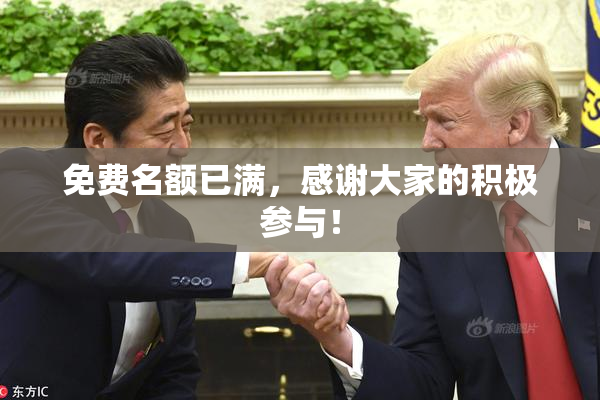 免费名额已满，感谢大家的积极参与！