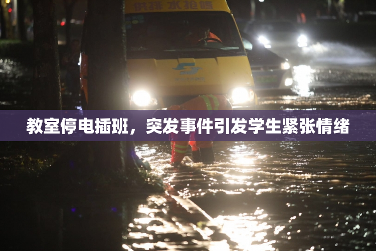 教室停电插班，突发事件引发学生紧张情绪