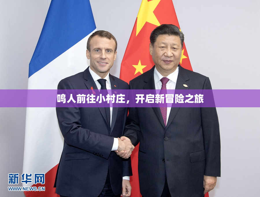 鸣人前往小村庄，开启新冒险之旅