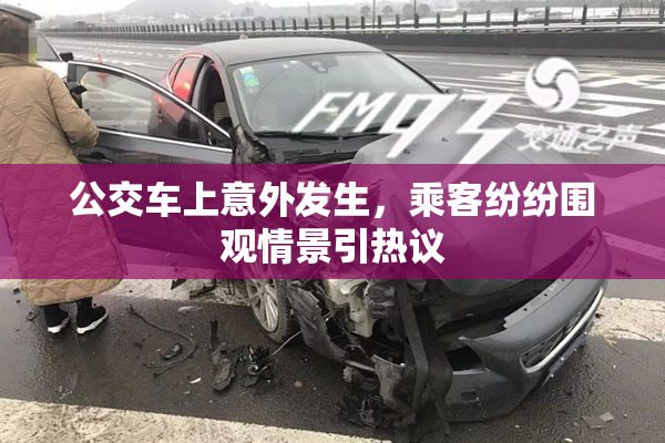 公交车上意外发生，乘客纷纷围观情景引热议