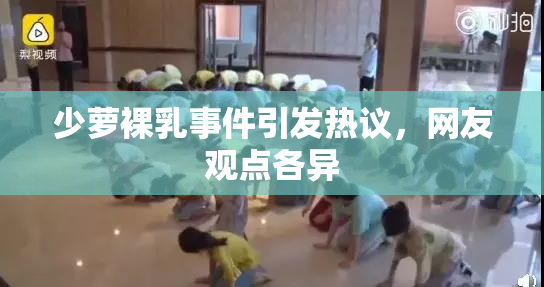 少萝裸乳事件引发热议，网友观点各异