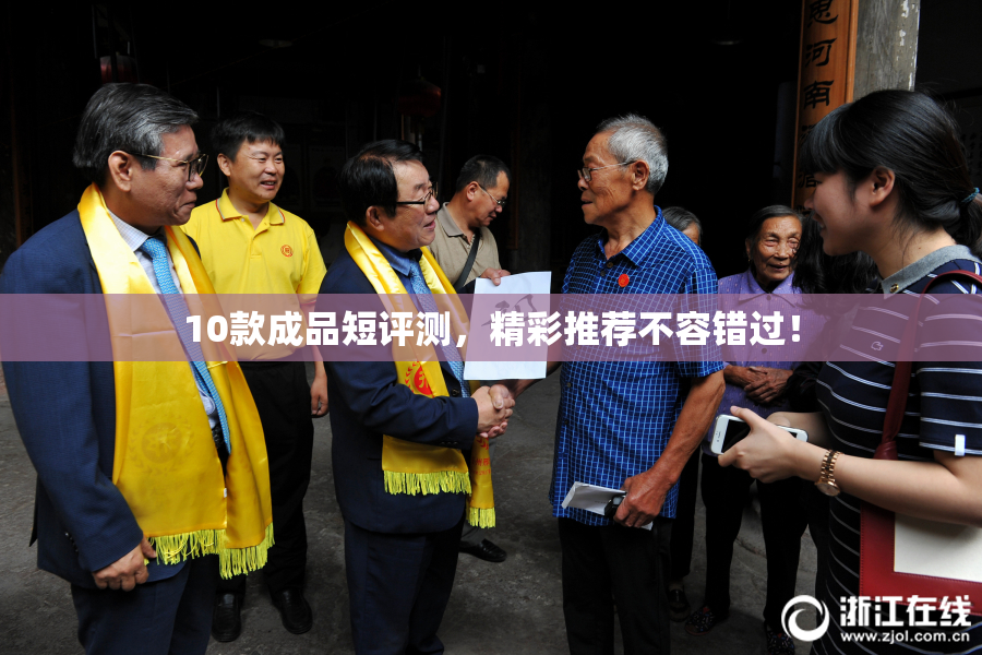 10款成品短评测，精彩推荐不容错过！