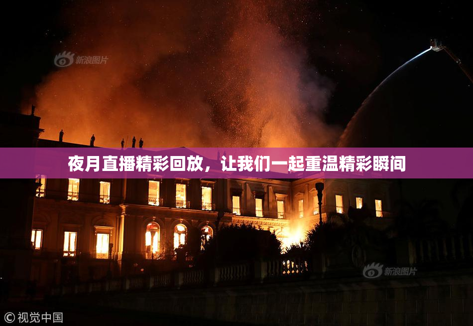 夜月直播精彩回放，让我们一起重温精彩瞬间