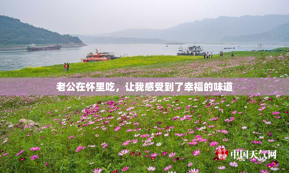 老公在怀里吃，让我感受到了幸福的味道
