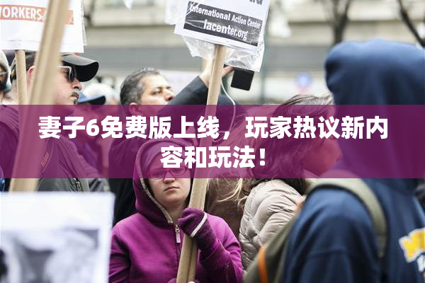 妻子6免费版上线，玩家热议新内容和玩法！