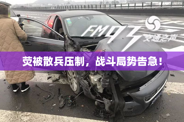 荧被散兵压制，战斗局势告急！