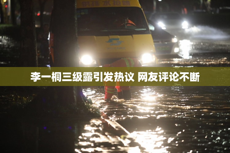 李一桐三级露引发热议 网友评论不断