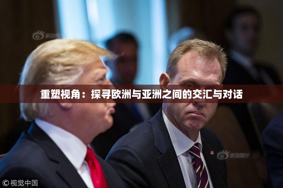 重塑视角：探寻欧洲与亚洲之间的交汇与对话