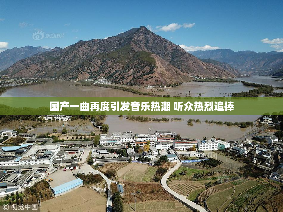 国产一曲再度引发音乐热潮 听众热烈追捧