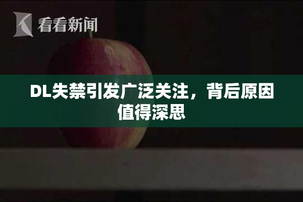 DL失禁引发广泛关注，背后原因值得深思