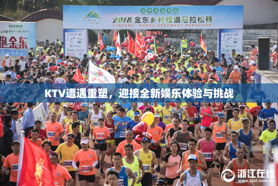 KTV遭遇重塑，迎接全新娱乐体验与挑战