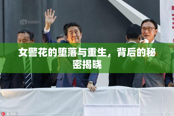 女警花的堕落与重生，背后的秘密揭晓