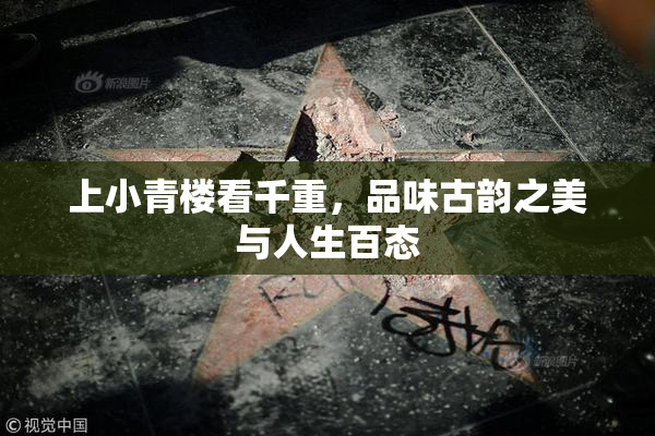 上小青楼看千重，品味古韵之美与人生百态