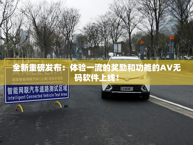 全新重磅发布：体验一流的奖励和功能的AV无码软件上线！