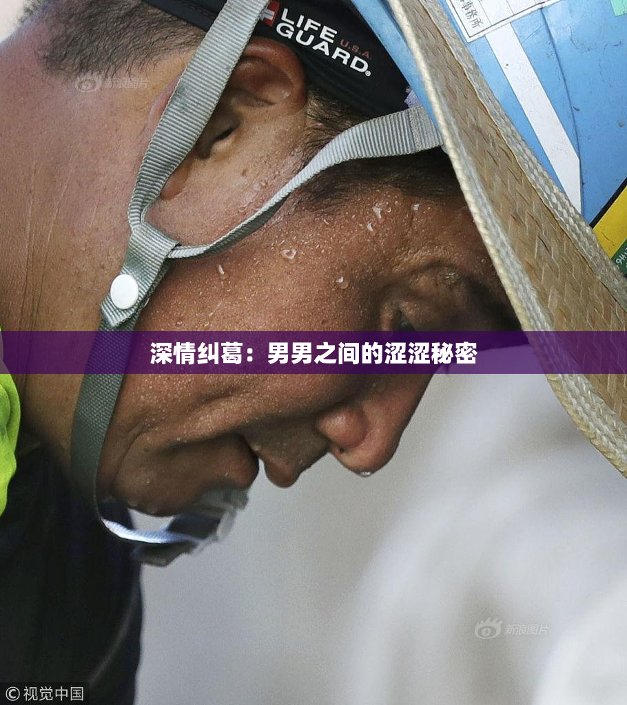 深情纠葛：男男之间的涩涩秘密