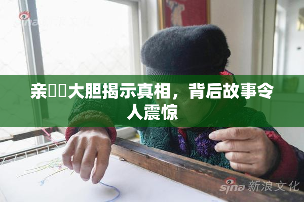 亲妺妺大胆揭示真相，背后故事令人震惊