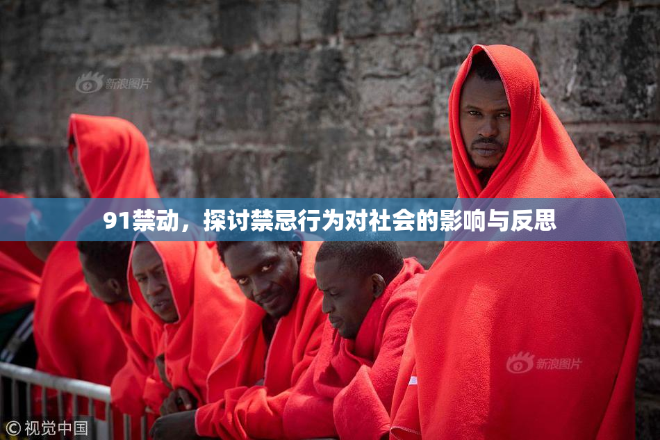 91禁动，探讨禁忌行为对社会的影响与反思