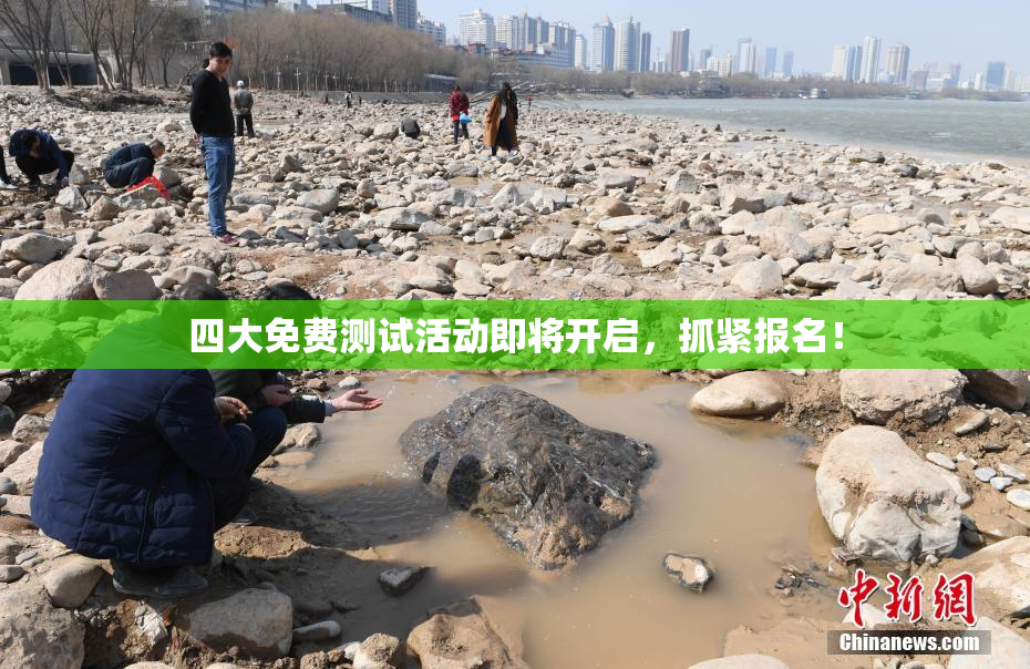 四大免费测试活动即将开启，抓紧报名！