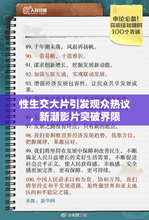 性生交大片引发观众热议，新潮影片突破界限