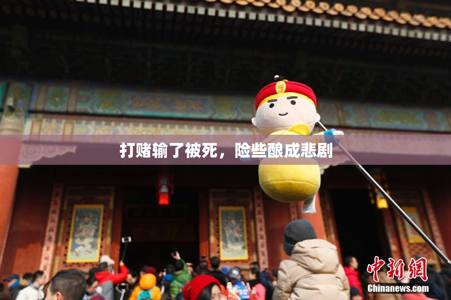 打赌输了被死，险些酿成悲剧