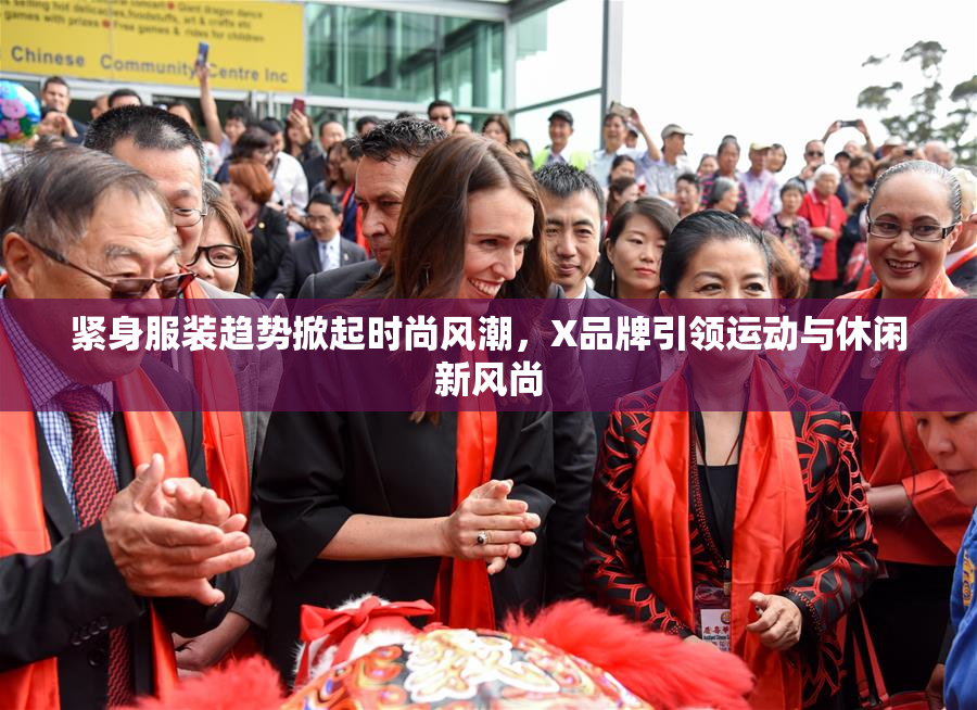 紧身服装趋势掀起时尚风潮，X品牌引领运动与休闲新风尚