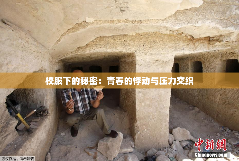 校服下的秘密：青春的悸动与压力交织