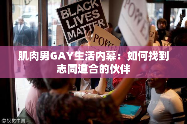 肌肉男GAY生活内幕：如何找到志同道合的伙伴
