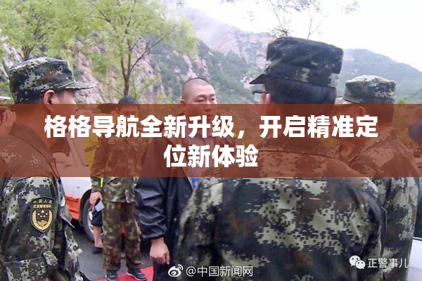 格格导航全新升级，开启精准定位新体验