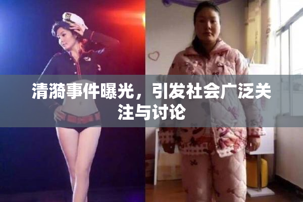 清漪事件曝光，引发社会广泛关注与讨论