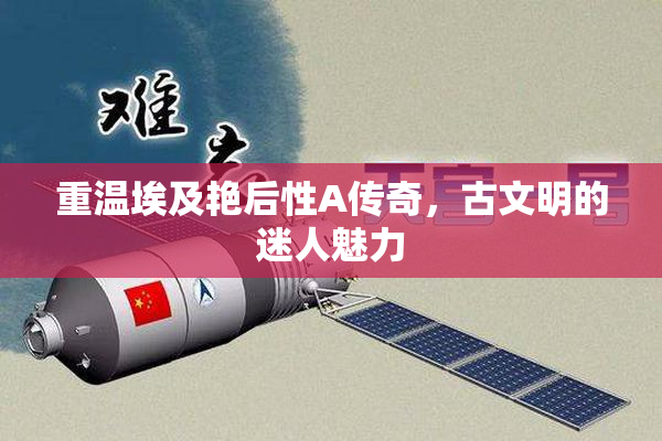 重温埃及艳后性A传奇，古文明的迷人魅力