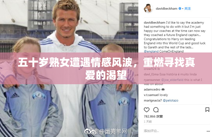 五十岁熟女遭遇情感风波，重燃寻找真爱的渴望