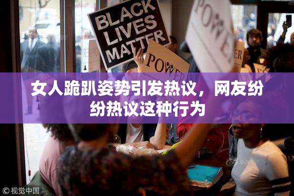女人跪趴姿势引发热议，网友纷纷热议这种行为