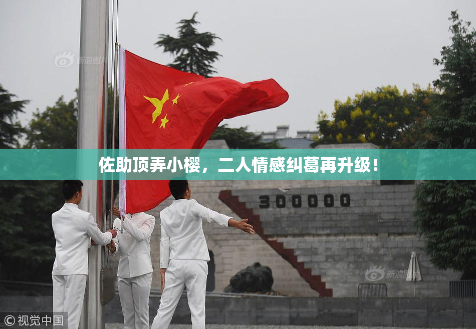佐助顶弄小樱，二人情感纠葛再升级！