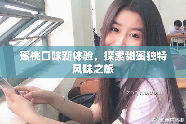 蜜桃口味新体验，探索甜蜜独特风味之旅