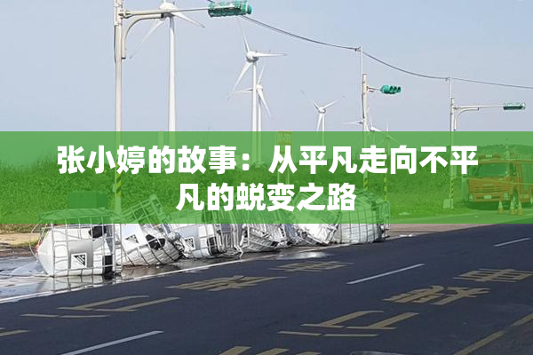 张小婷的故事：从平凡走向不平凡的蜕变之路