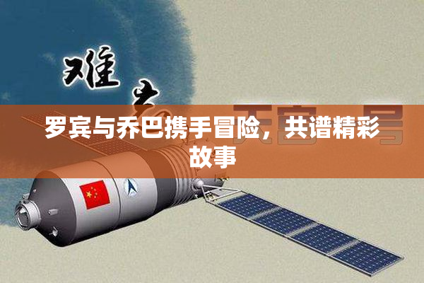 罗宾与乔巴携手冒险，共谱精彩故事