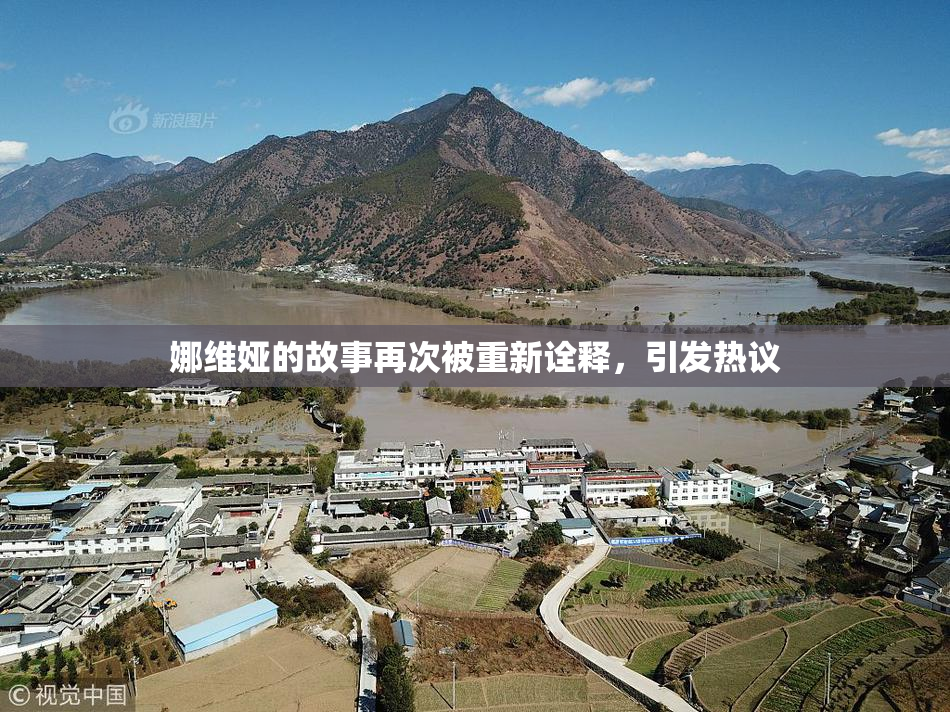 娜维娅的故事再次被重新诠释，引发热议
