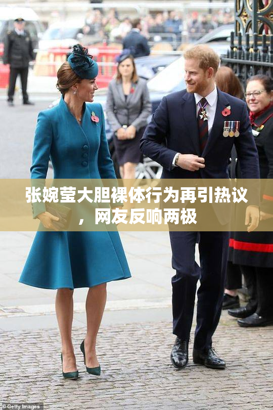张婉莹大胆裸体行为再引热议，网友反响两极