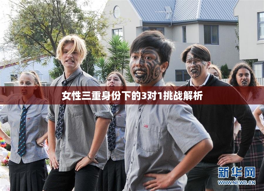 女性三重身份下的3对1挑战解析